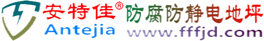 安特佳®海丰防腐防静电地坪